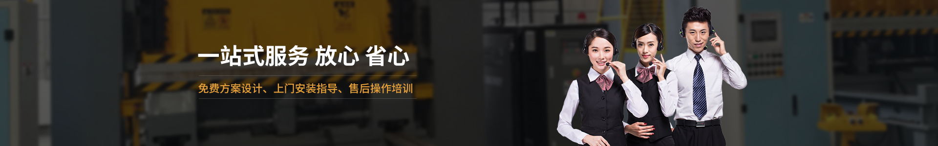 歐能機(jī)械提供免費(fèi)方案設(shè)計(jì)，安裝指導(dǎo)、調(diào)試維修一站式服務(wù)