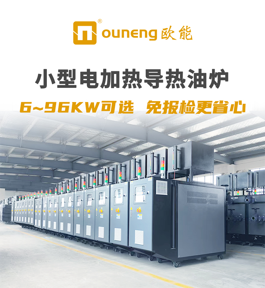 小型電導熱油爐